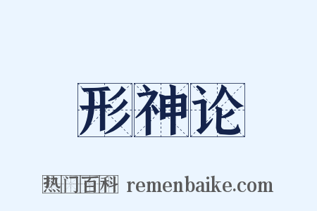 形神论是什么意思的图片
